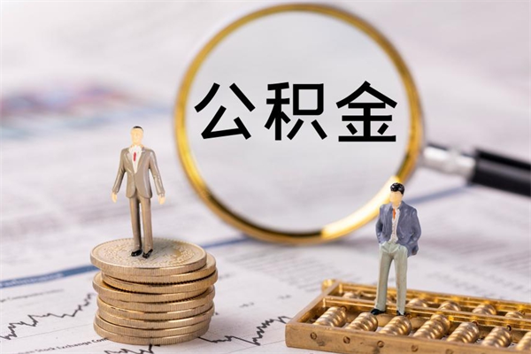 清镇今天离职明天能取公积金吗（当天离职可以取公积金吗）