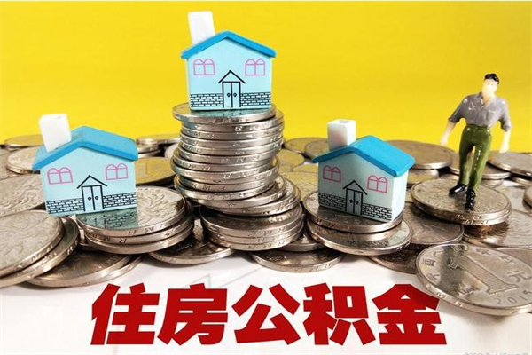 清镇辞职后如何领取公积金（已辞职住房公积金怎么领取）