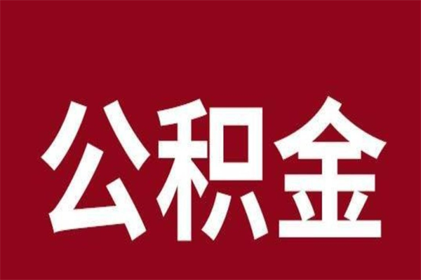 清镇公积金能在外地取吗（公积金可以外地取出来吗）