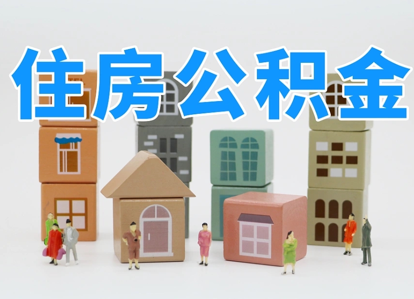 清镇怎么提封存的公积金（提取封存公积金流程）